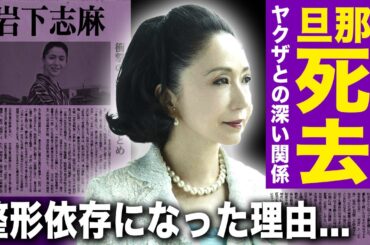 【驚愕】岩下志麻の旦那が急逝した真相...人気俳優に暴露された濡れ場で漏れたあるものに驚愕する！『極道の妻たち』でも知られる女優のヤクザとの関係...整形依存に陥った理由に言葉を失う！