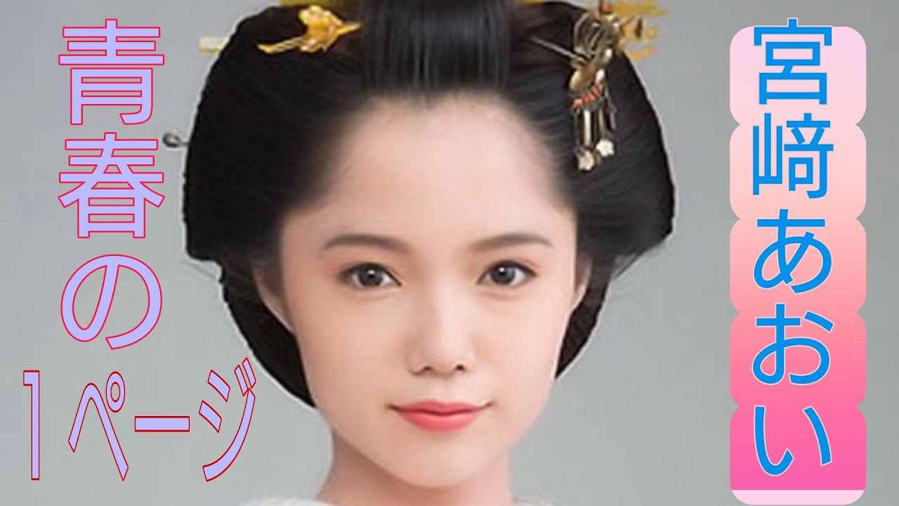 青春の１ページ　宮﨑あおいさん