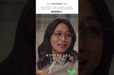 【Huluオリジナルストーリー ⚖️後編】『アンサンブル』｜Huluにて独占配信中！#川口春奈 #松村北斗 #Hulu