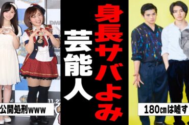 【雑談スレ】身長サバ読み芸能人【ガルちゃん芸能人】