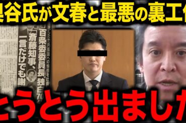 【3/30緊急速報】奥谷委員長が文春に漏らした話がエグい…これトンデモナイです【立花孝志 百条委員会 斎藤元彦 増山誠 浜田聡】