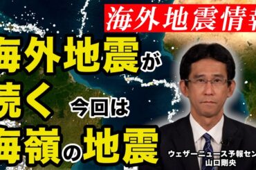【海外地震情報】海外地震が続く、今回は大西洋中央海嶺での地震