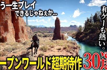 今年発売が期待される新作オープンワールド達がクオリティエグくてぶっ飛ぶぞ...絶対注目のオープンワールドゲーム30選【switch/PS4/PS5/XBOX/PC】