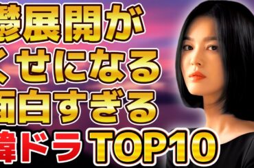 【ドロドロ】鬱展開がくせになる面白すぎる韓国ドラマランキングTOP10