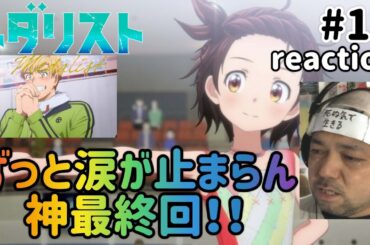 メダリスト 13話 リアクション 【涙腺大崩壊でずっと涙が止まらん神最終回！こんな良いアニメなかなかない！】 medallist ep13 reaction 同時視聴 反応 #メダリスト