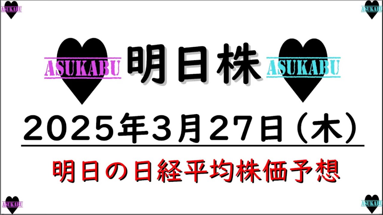 【明日株】明日の日経平均株価予想 2025年3月27日 【明日株】明日の日経平均株価予想 2025年3月27日