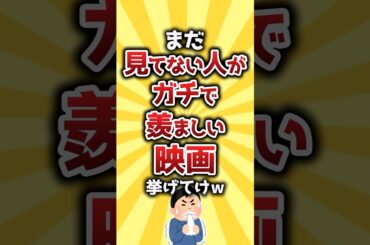 【コメ欄有益】まだ見てない人がガチで羨ましい映画挙げてけw #shorts