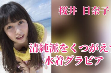 桜井日奈子、デビュー10周年を記念して、水着姿を解禁！