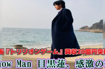 映画『トリリオンゲーム』興収20億円突破！Snow Man 目黒蓮、感激の涙