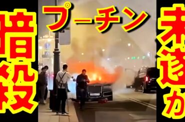 プーチン大統領暗殺未遂説も： 「ロシア大統領専用車アウルス・セナートの１台がモスクワで爆発炎上」と報じられる【石川雅一のYOUTUBEシュタインバッハ大学】