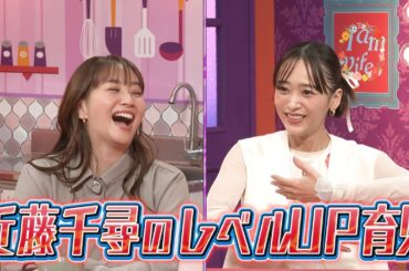 【夫が寝たあとに】 ３人目育児変化SP！#夫が寝たあとに #藤本美貴 #ミキティ #横澤夏子#近藤千尋