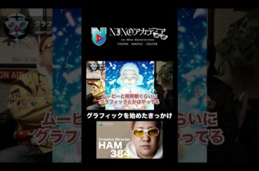 グラフィックを始めたきっかけ#ninoアカデミア #nino #クリエイティブディレクター #creativedirector #shorts