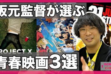 【ネムルバカ公開記念】阪元裕吾監督おすすめ青春映画ベスト3！超絶過激な青春コメディを選出？