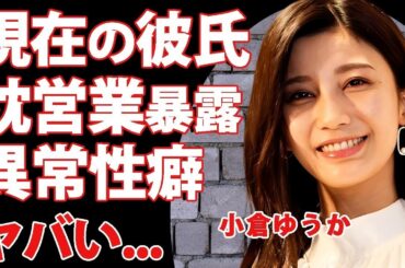小倉ゆうかの現在の彼氏の正体   暴露された枕営業や異常性癖の実態に驚きを隠せない   『有名グラドル』が朝倉未来と破局した本当の理由に言葉を失う