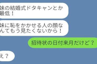 突然ブチギレた妹から絶縁宣言「妹の結婚式ドタキャンとか最低！」→怒り狂う妹に「招待状の日付来月だよ」と伝えると"衝撃の事実"が判明…