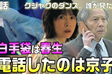【クジャクのダンス、誰が見た？ドラマ考察＃11】9話2023年に鳴川に電話をしたのは京子。春生は脳梗塞になる前の廣島育美に会いに行っていた。白い手袋をして歌を2階に運んだのは春生だと思われる根拠