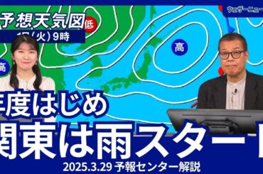 4月1日の年度はじめ　関東は雨のスタート