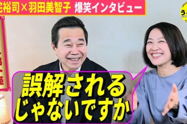 【三宅裕司×羽田美智子】笑い上戸を恐れる羽田に 座長三宅が追い打ち！ どうなる熱海五郎一座初客演