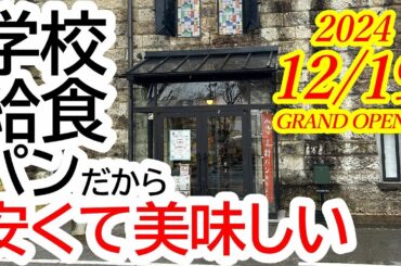 2024年12月19日GRAND OPEN！新メニューが続々と登場！イートインもできます！めちゃくちゃリーズナブルで美味しいパン屋さんができました！WANOKURA（ワノクラ）【鹿沼市睦町】