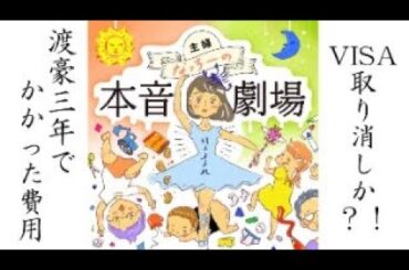 またビザ問題？！丸３年でかかった費用総額公開！　#オーストラリア留学 #オーストラリア移住 #海外生活