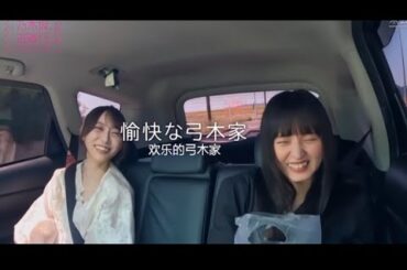 弓木家「みーーーーーーー」