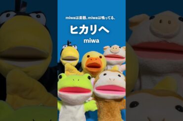 【アカペラ】ボイトレはしてないけどmiwaの『ヒカリへ』を声だけで歌ってみたよ！ #miwa #ヒカリへ #歌ってみた #アカペラ #shorts
