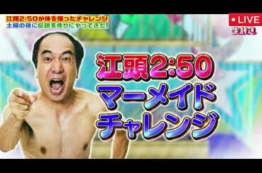 【オールスター感謝祭2025春】江頭2:50マーメイドチャレンジ＜見逃し配信/フル無料/再放送＞2025年3月29日 LIVE FULL