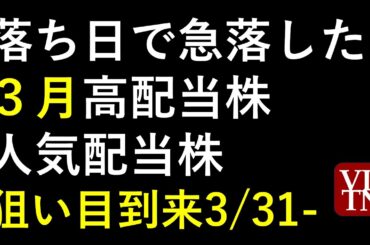 落ち日で急落した３月の高配当株・人気配当株。狙い目到来3/31～あす上がる株。最新の日本株情報。高配当株の株価やデイトレ情報も～
