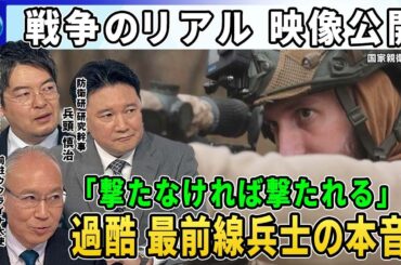映像公開…過酷ウクライナ“東部要衝”最前線の実態▼軍人・民間の区別なく“無差別”無人機の脅威▼四方から迫るロシア軍1日１５回「人的損害いとわない戦術」▼「撃たなければ撃たれる」狙撃兵の本音
