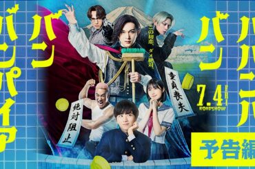 映画『ババンババンバンバンパイア』【本予告】7月4日（金）全国公開