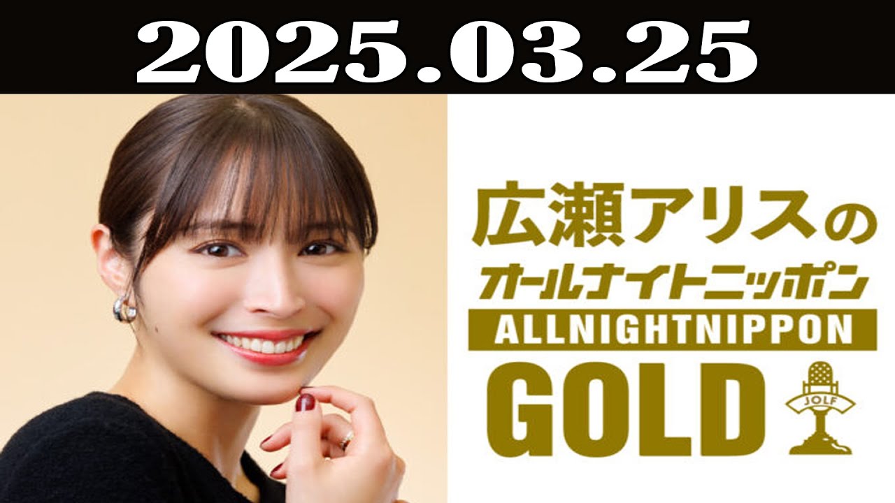 広瀬アリスのオールナイトニッポンGOLD 2025年03月25日