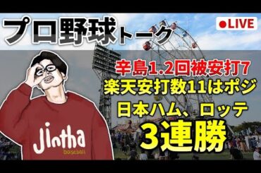 【野球雑談】辛島大崩れで1-6で楽天大敗