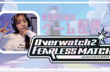 【OW2】FEARLESS MATCH【本番】