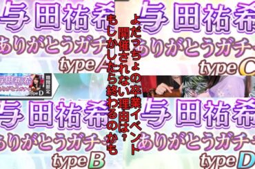 【乃木フェス】 与田祐希ありがとうガチャ type-A〜D 10連ずつ よだっちょの卒業イベントがない理由とは？