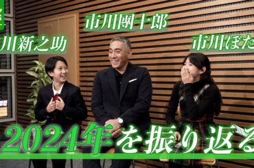 【市川新之助 11歳】“小学生はあっという間”　團十郎、ぼたんとともに2024年を振り返る