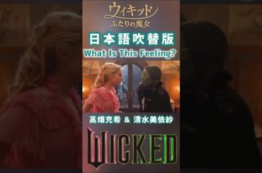 高畑充希&清水美依紗 What Is This Feeling?① 日本語吹替版 映画 ウィキッド ふたりの魔女 / アリアナ・グランデ&シンシア・エリヴォ WICKED 大嫌い！