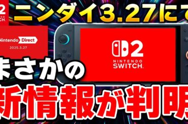 マジで？Switch2の新情報がニンダイ2025.3.27でサラッと公開！