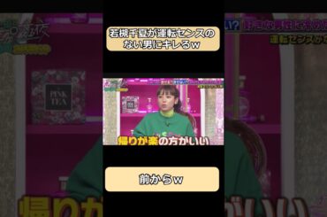 若槻千夏が運転センスのない男にキレるw#shorts #お笑い #ショート #芸人