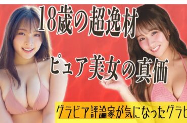 【驚愕】菊地姫奈並みオーラの18歳美少女にピュア系美女が真価発揮〜グラビアのプロが解説する今週のグラビア