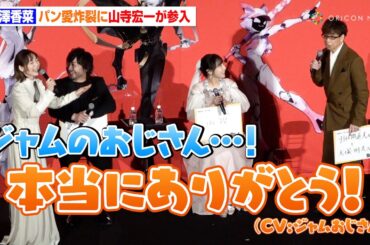花澤香菜の激しい“パン愛”にジャムおじさん・山寺宏一が参入で大興奮「ずっと支え続けてくれているジャムのおじさん…！」　完全新作オリジナルアニメ『TO BE HERO X』ジャパンプレミア