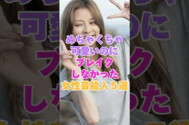 めちゃくちゃ可愛いのにブレイクしなかった女性芸能人５選！パート７ #美波 #持田真樹 #鈴木えみ #香里奈 #flower