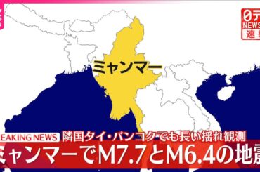 【速報】ミャンマー北部震源  M7.7の地震