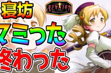 【まどドラ】寝坊マミった無限ガチャ！Lv100！戦力５万!巴マミさん実装！新★5キオク[ティロ・フィナーレ]巴マミ最強リセマラ後【魔法少女まどか☆マギカ Magia Exedra 最強キャラ概要欄