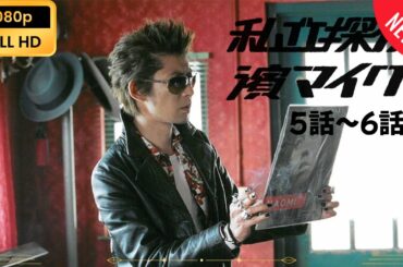 【日本のドラマ】 私立探偵 濱マイク - 5話～6話 【フルムービー】 Full HD