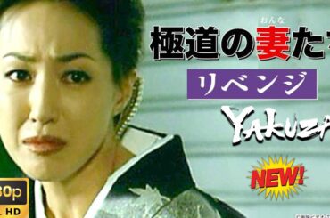 「ヤクザ映画」極道の妻たちFull HD 🔴🅷🅾🆃 ✅ 日本のアクションドラマ2025