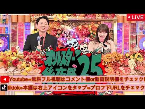 🔴見逃し配信 オールスター後夜祭2025春【最下位/ビリ/永久追放/生放送/ライブ/リアルタイム/tver/あぁ〜しらき/青木マッチョ/Yes!アキト/コロチキ】2025年3月29日LIVE FULL