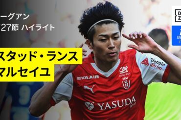 【中村敬斗が先制ゴール｜スタッド・ランス×マルセイユ｜ハイライト】リーグアン第27節｜2024-25シーズン