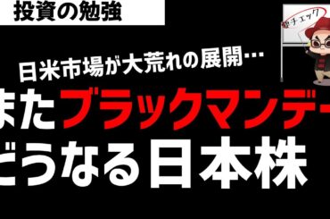 日経平均株価はまたブラックマンデーか？どうなる日本株？ズボラ株投資
