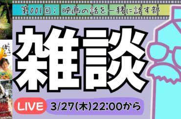 【LIVE配信】映画をいっしょに話す部『ウィキッドふたりの魔女』他雑談形式で最近観た映画のお話を一緒にしましょう！