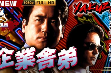 「ヤクザ映画」企業舎弟 🎬🎬 日本のアクションドラマ🅷🅾🆃⛩️🎴🏮 Full HD 2025